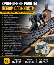 Кровельные работы любой сложности — монтаж,  ремонт