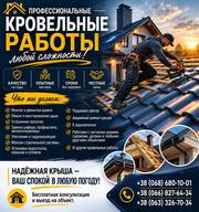 Профессиональные кровельные работы,  Ремонт крыш